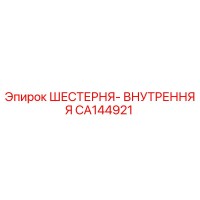 CA144921 ШЕСТЕРНЯ- ВНУТРЕННЯЯ Epiroc