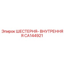 CA144921 ШЕСТЕРНЯ- ВНУТРЕННЯЯ Epiroc