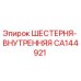CA144921 ШЕСТЕРНЯ- ВНУТРЕННЯЯ Epiroc