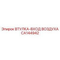 CA144942 ВТУЛКА-ВХОД ВОЗДУХА Epiroc