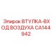 CA144942 ВТУЛКА-ВХОД ВОЗДУХА Epiroc