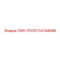 CA144948 ПИН-РОЛЛ Epiroc