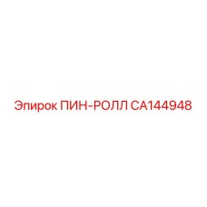 CA144948 ПИН-РОЛЛ Epiroc