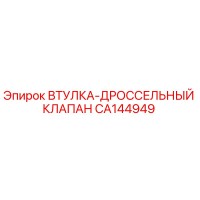 CA144949 ВТУЛКА-ДРОССЕЛЬНЫЙ КЛАПАН Epiroc