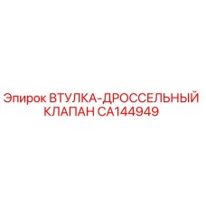 CA144949 ВТУЛКА-ДРОССЕЛЬНЫЙ КЛАПАН Epiroc