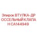 CA144949 ВТУЛКА-ДРОССЕЛЬНЫЙ КЛАПАН Epiroc