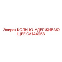 CA144953 КОЛЬЦО-УДЕРЖИВАЮЩЕЕ Epiroc