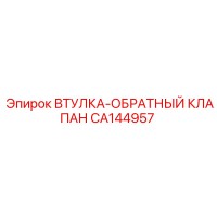 CA144957 ВТУЛКА-ОБРАТНЫЙ КЛАПАН Epiroc
