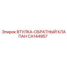 CA144957 ВТУЛКА-ОБРАТНЫЙ КЛАПАН Epiroc