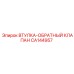 CA144957 ВТУЛКА-ОБРАТНЫЙ КЛАПАН Epiroc