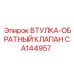 CA144957 ВТУЛКА-ОБРАТНЫЙ КЛАПАН Epiroc