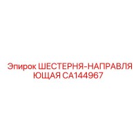 CA144967 ШЕСТЕРНЯ-НАПРАВЛЯЮЩАЯ Epiroc