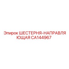 CA144967 ШЕСТЕРНЯ-НАПРАВЛЯЮЩАЯ Epiroc