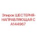 CA144967 ШЕСТЕРНЯ-НАПРАВЛЯЮЩАЯ Epiroc