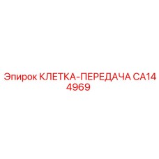 CA144969 КЛЕТКА-ПЕРЕДАЧА Epiroc