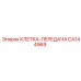 CA144969 КЛЕТКА-ПЕРЕДАЧА Epiroc