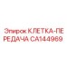 CA144969 КЛЕТКА-ПЕРЕДАЧА Epiroc