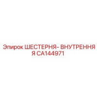 CA144971 ШЕСТЕРНЯ- ВНУТРЕННЯЯ Epiroc
