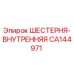 CA144971 ШЕСТЕРНЯ- ВНУТРЕННЯЯ Epiroc