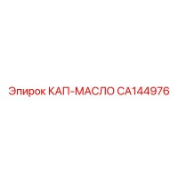 CA144976 КАП-МАСЛО Epiroc