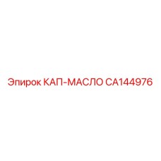 Термостойкий масляный колпак CA144976 производителя Epiroc