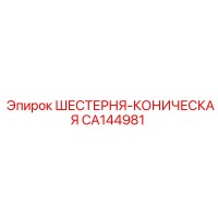 CA144981 ШЕСТЕРНЯ-КОНИЧЕСКАЯ Epiroc