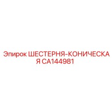 CA144981 ШЕСТЕРНЯ-КОНИЧЕСКАЯ Epiroc