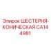 CA144981 ШЕСТЕРНЯ-КОНИЧЕСКАЯ Epiroc