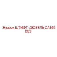 CA145053 ШТИФТ-ДЮБЕЛЬ Epiroc