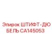 CA145053 ШТИФТ-ДЮБЕЛЬ Epiroc