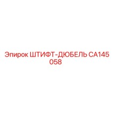 CA145058 ШТИФТ-ДЮБЕЛЬ Epiroc