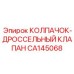 Латунный дроссельный колпачок CA145068 производителя Epiroc
