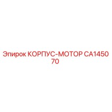 CA145070 КОРПУС-МОТОР Epiroc