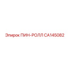 CA145082 ПИН-РОЛЛ Epiroc