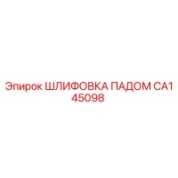 CA145098 ШЛИФОВКА ПАДОМ Epiroc