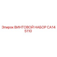 CA145110 ВИНТОВОЙ НАБОР Epiroc