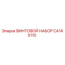 CA145110 ВИНТОВОЙ НАБОР Epiroc