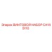 CA145110 ВИНТОВОЙ НАБОР Epiroc