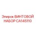 CA145110 ВИНТОВОЙ НАБОР Epiroc
