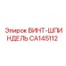 CA145112 ВИНТ-ШПИНДЕЛЬ Epiroc