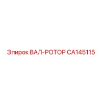 CA145115 ВАЛ-РОТОР Epiroc