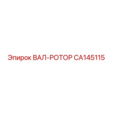 CA145115 ВАЛ-РОТОР Epiroc