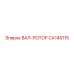 CA145115 ВАЛ-РОТОР Epiroc
