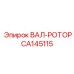 CA145115 ВАЛ-РОТОР Epiroc