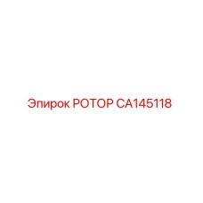 Изображение РОТОРА Epiroc CA145118 - оригинальная запчасть для бурового оборудования
