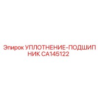 CA145122 УПЛОТНЕНИЕ-ПОДШИПНИК Epiroc
