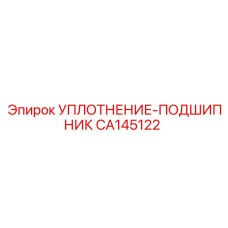 CA145122 УПЛОТНЕНИЕ-ПОДШИПНИК Epiroc