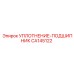 CA145122 УПЛОТНЕНИЕ-ПОДШИПНИК Epiroc