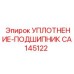 CA145122 УПЛОТНЕНИЕ-ПОДШИПНИК Epiroc