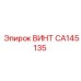 CA145135 ВИНТ Epiroc